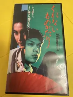 くれないものがたり VHS　池田敏春　未DVD化　原作　赤江瀑