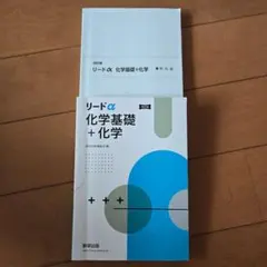 リードα 化学基礎＋化学　解答編　 改訂版 参考書セット