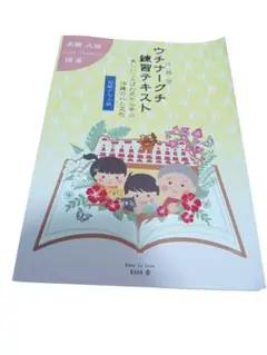 ウチナーグチ練習テキスト 高嶺久枝　著