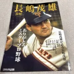 巨人軍長嶋茂雄氏追悼雑誌サンケイスポーツありがとうミスタープロ野球最終価格。
