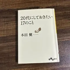 20代にしておきたい17のこと
