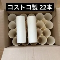 コストコ トイレットペーパーの芯 22本セット