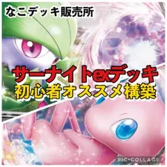 サーナイトデッキ