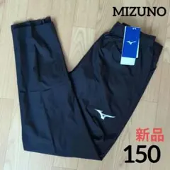 期間限定価格　新品　MIZUNO　150　ピステパンツ　ウィンドパンツ　黒　軽量