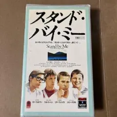 スタンド・バイ・ミー VHS ビデオテープ