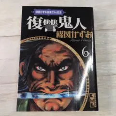 復讐鬼人 楳図かずお 講談社漫画文庫 オリジナル版作品集6 b3