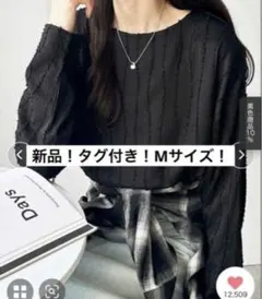 新品タグ付き！シャギージャガードフリンジボートネックカットソー　ブラック