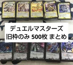 デュエルマスターズ 光・闇文明 500枚セット 旧枠のみ