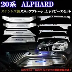 アルファード20 内装品