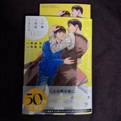 9月25日発売新刊BLコミック　栗城偲　高緒拾　玉の輿ご用意しました⑥