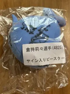 平和島ピースター　倉持莉々サイン入り　ぬいぐるみ