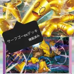 最新環境 サーフゴーex構築済みデッキ