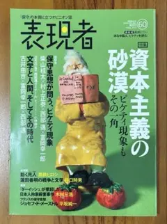 表現者　60号 2015年5月号　特集　資本主義の砂漠　ピケティ現象もその一角