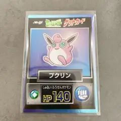 Meiji ゲットカード プクリン トレーディングカード HP140