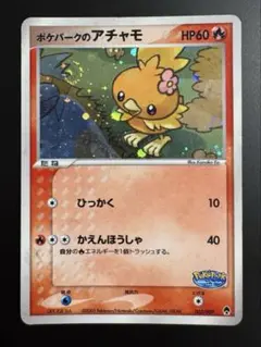ポケカ ポケパークのアチャモ PCG プレミアムファイル 002/009 - メルカリ