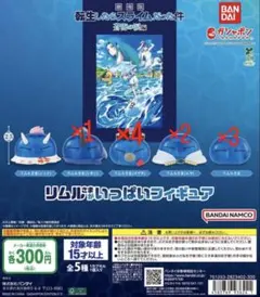 転生したらスライムだった件 蒼海の涙編 リムルさまがいっぱいフィギュア ガチャ