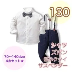 130サイズ　男の子　サスペンダーフォーマル4点セット キッズ　子供用フォーマル