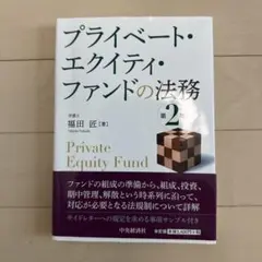 プライベート・エクイティ・ファンドの法務