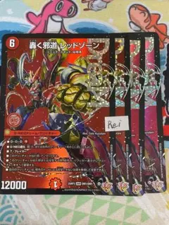4枚 轟く邪道 レッドゾーン ドリームレア　4