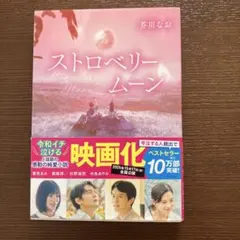 ストロベリームーン