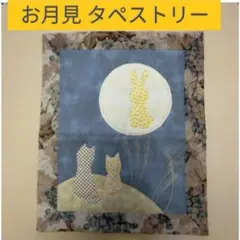 秋のタペストリー　お月見　うさぎ　ねこ　壁飾り　壁掛け　ハンドメイド