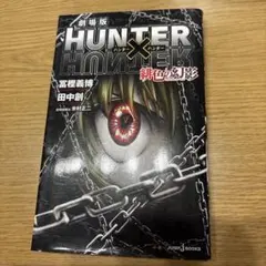 HUNTER×HUNTER 劇場版 緋色の幻影