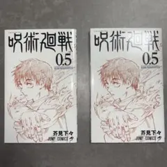 呪術廻戦 0.5 2冊セット