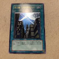 遊戯王 摩天楼－スカイスクレイパー－ レリーフ