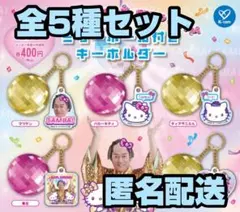 マツケンサンバ×ハローキティ ミラーボール付きキーホルダー ★全5種セット★
