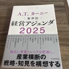 A.T. カーニー 業界別 経営アジェンダ 2025