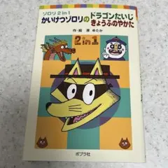 ゾロリ2in1 かいけつゾロリ ドラゴンたいじ きょうふのやかた 原ゆたか