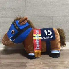 レモンポップ サラブレッドコレクション　ふわふわBIGぬいぐるみ 競馬