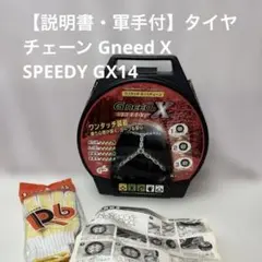 説明書・軍手付】タイヤチェーン Gneed X SPEEDY GX14 - メルカリ
