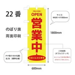 営業中　のぼり旗〈1枚〉サイズ60cm×180cm 新品　店舗用