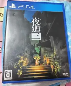 夜廻三 PS4