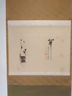 茶道具】前大徳寺 西垣大道和尚筆「閑座聴松風」一行 軸B908 2025