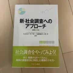 新・社会調査へのアプローチ 論理と方法