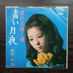 レコード EP　奥村チヨ　青い月夜