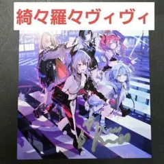 綺々羅々ヴィヴィ 直筆サイン FLOW GLOW 1stアルバム EC数量限定