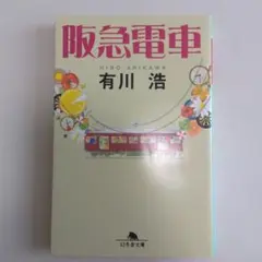 文庫 阪急電車 有川浩 有川ひろ