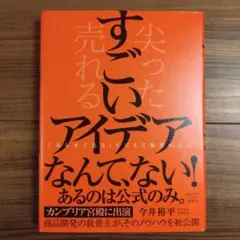 すごいアイデア 「尖らせて売る」ビジネス発想の公式