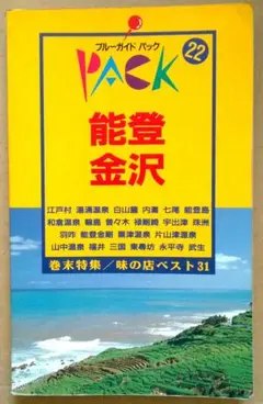ブルーガイドパック 22 能登 金沢 実業之日本社