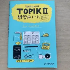 韓国語能力試験TOPIK Ⅱ 練習用ノートのサムネイル