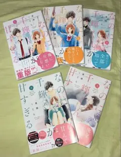 【特典ペーパー付き】なのに、千輝くんが甘すぎる　1〜5巻　亜南くじら