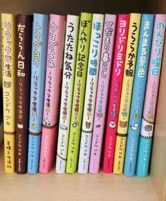 リラックマ生活　12冊