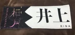 井上梨名 櫻坂46 4周年記念タオル - メルカリ