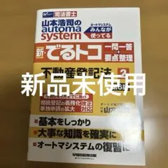 山本浩司のオートマシステム 新・でるトコ 一問一答+要点整理 2 不動産登記法…