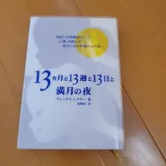 13ヵ月と13週と13日と満月の夜