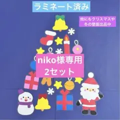 niko様 リクエスト 2点 まとめ商品