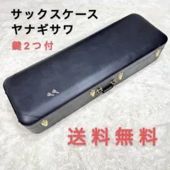 2025年最新】YANAGISAWA サックスケースの人気アイテム - メルカリ